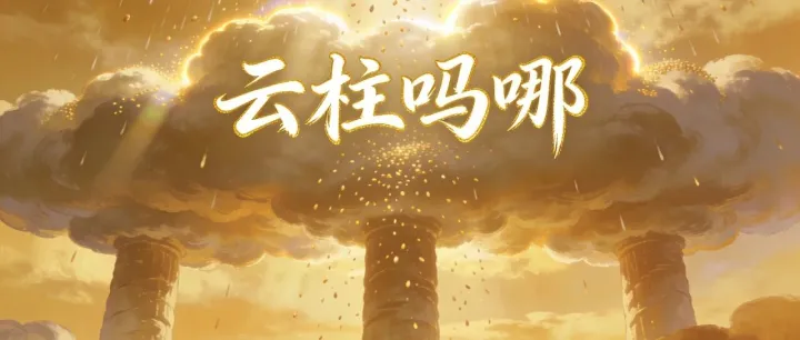 云柱：七封信（5）撒狄