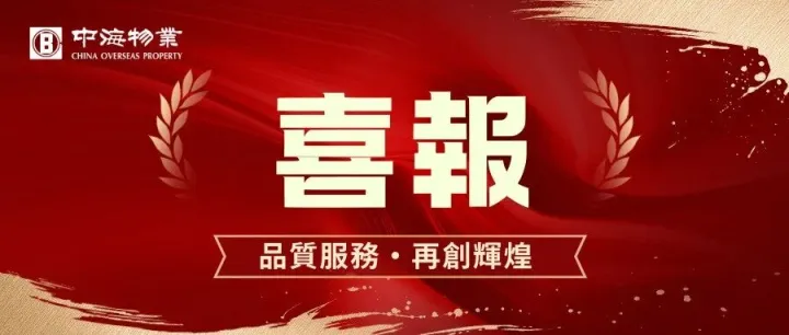 中海司慶日｜雙捷同輝獻禮司慶 品質立身篤行致遠