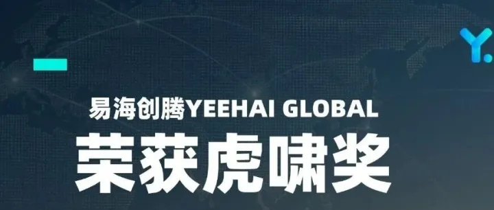 易海创腾携手安琪酵母斩获第17届虎啸奖出海营销类铜奖