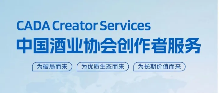 中国酒业协会创作者服务正式上线