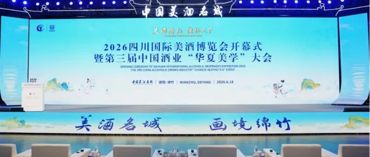 2026四川国际美酒博览会在<em>德阳</em>绵竹盛大启幕