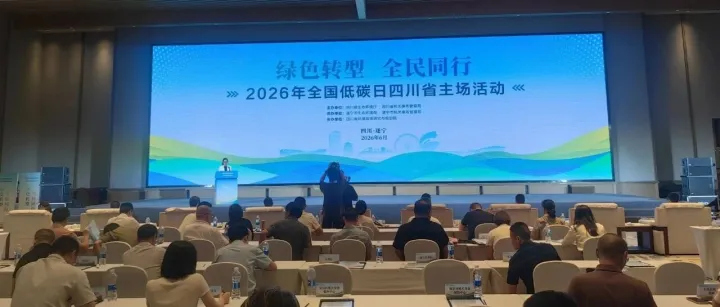 2026年"全国低碳日"四川主场活动发布《2025年四川省应对气候变化十大事记》，光解水制氢项目赫然在列