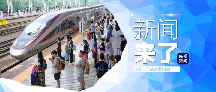 早啊！新闻来了〔2026.06.22〕