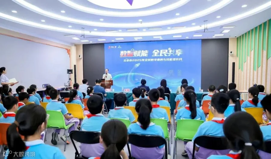 “AI伙伴”进校园！2025年北京市全民数字素养与技能提升月带少年畅游数字世界