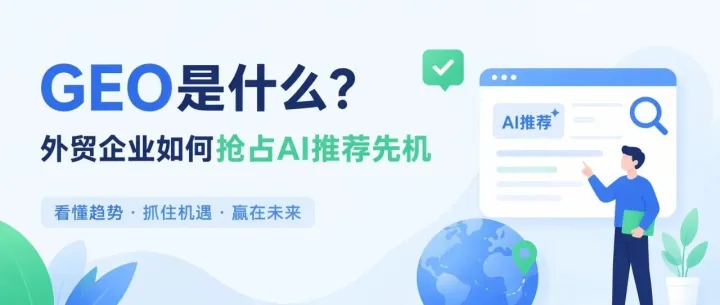 GEO是什么？外贸企业如何抢占AI推荐先机