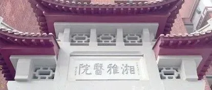 全国最难考的五大医学名院！岳阳医学高地录取分数最高！