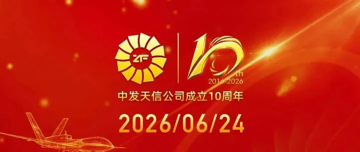 中发天信十岁了！十年砺刃铸航心，逐梦星空纳百川。