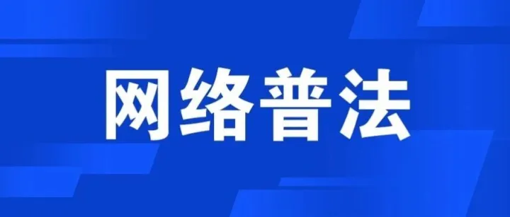 【网络法治e起学】最高检发布4件依法惩治涉网络黑恶犯罪典型案例