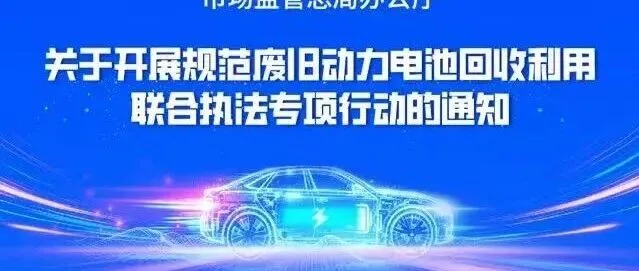 一图读懂：《关于开展规范废旧动力电池回收利用联合执法专项行动的通知》