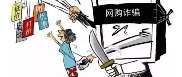 提醒 | 看似“捡便宜”，实则“掏你钱”——警惕虚假购物、服务类诈骗！
