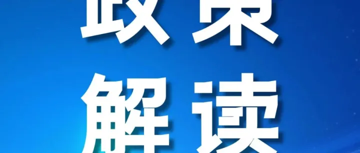 【条例解读专栏】《黑龙江省优化营商环境条例》内容解读（十四）