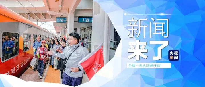 早啊！新闻来了〔2026.06.11〕