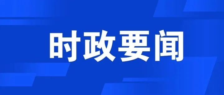 高山主持召开二季度经济运行调度会议