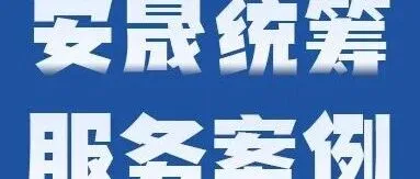 安晟统筹贵州毕节3.45万赔付案例（统筹费分期车辆）