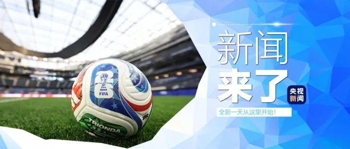 今日新闻 6月12日