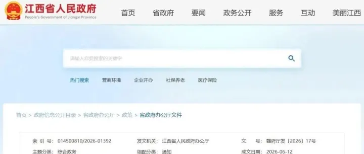 最新印发！进一步推动江西革命老区增强内生动力加快振兴发展的若干措施