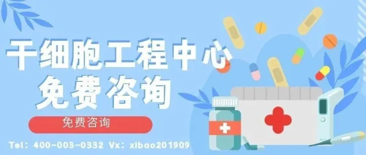 资讯快报！玉树州干细胞回输中心排名一览（附2026年价格总览）