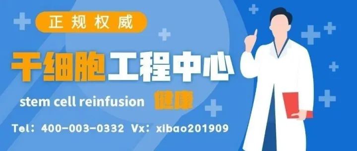 头条快讯！海东市干细胞回输的中心地址汇总（2026新收费标准已实行）