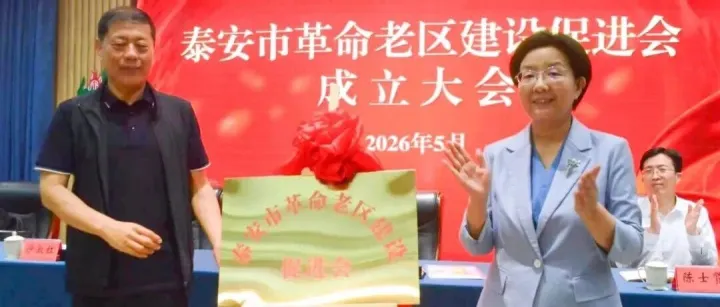 泰安市老促会成立