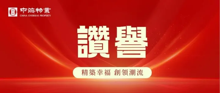 用心服務見真章 中海物業獲香港眼科醫院嘉許