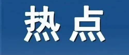 两部门关于联合实施2026年“模数共振”行动的通知