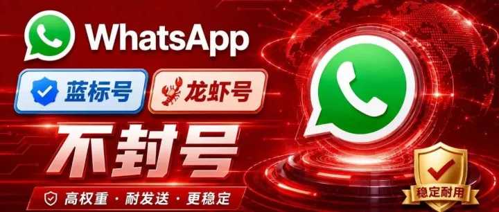不要再踩WhatsApp封号大坑，龙虾蓝标是跨境商家标准答案