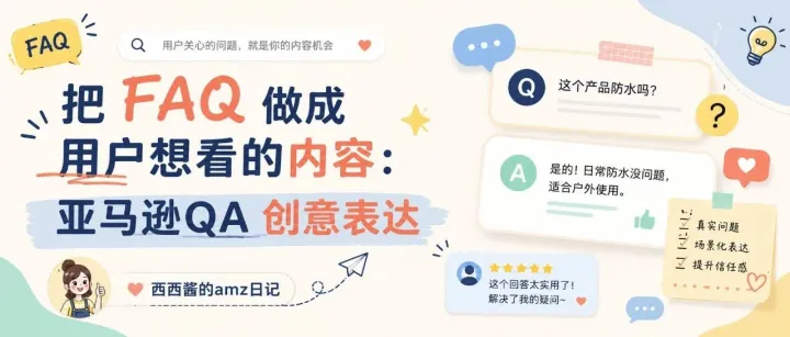把 FAQ 做成用户想看的内容：亚马逊QA 创意表达