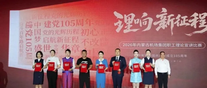 【呼和浩特机场】中联值机行查项目部代表呼和浩特机场荣获集团公司“理响新征程”2026年职工理论宣讲比赛三等奖