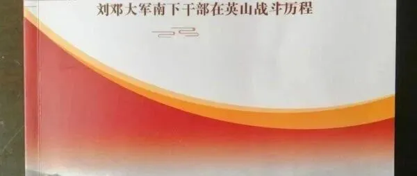 英山县老促会编辑《峥嵘岁月》出版发行（图）