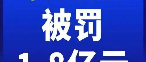 SHEIN再次被重罚2200万欧