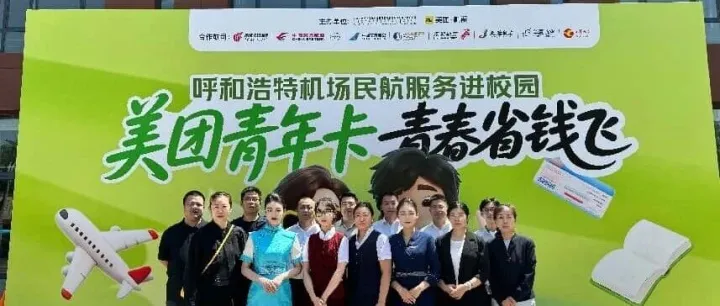 【呼和浩特机场】中联值机进校园——便民服务护航青春出行