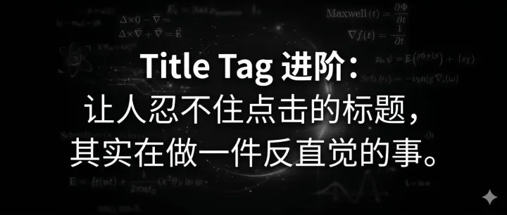 【每日SEO 189】Title Tag 进阶：让人忍不住点击的标题，其实在做一件反直觉的事
