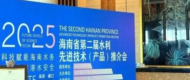 启迪潞碧垦参加2025年海南水利技术推介会