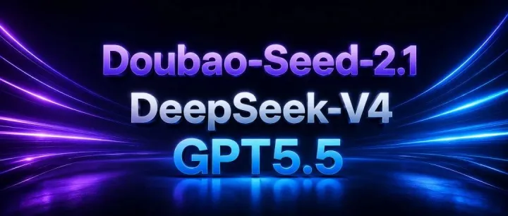 最新Doubao-Seed-2.1，DeepSeek-V4，GPT5.5 对比实测，结果出人意料！
