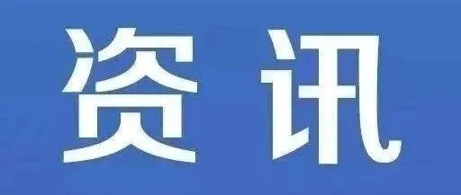 资讯 | 松山湖科学城：加速新能源技术“从1到10”转化