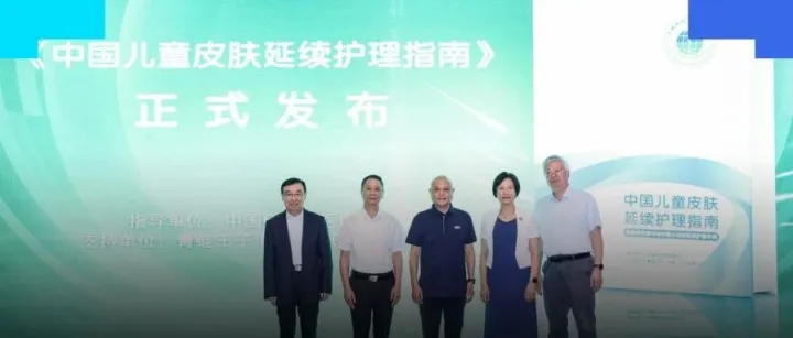 首个儿童皮肤延续护理指南发布，青蛙王子七年科研承接标准落地
