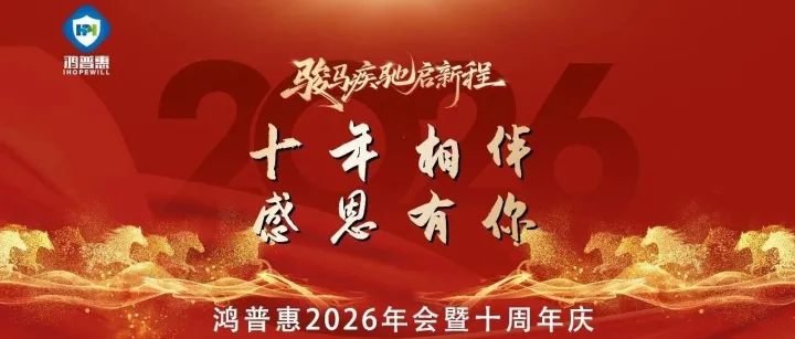 十年磨一剑，普惠向未来——鸿普惠十周年暨2026年会盛典