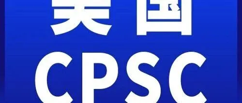 小心！美国CPSC eFiling来袭！