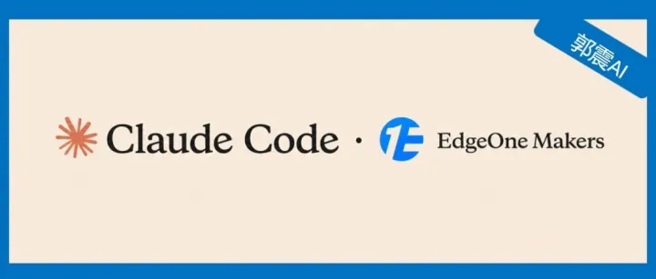 Claude Code 写了个 Agent，然后用 EdgeOne Makers 一键上线，非常丝滑！（附教程）