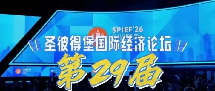 【独家&视频】第29届圣彼得堡经济论坛现场直击！