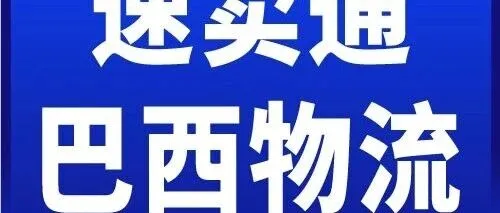 强！速卖通携手巴西邮政