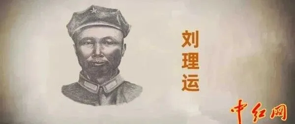 刀映两山红——红安师长刘理运的血色征途