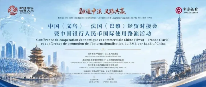 “融通中法 义路共赢” 中国（义乌）一法国（巴黎）经贸对接会暨中国银行人民币国际使用路演活动巴黎成功举办