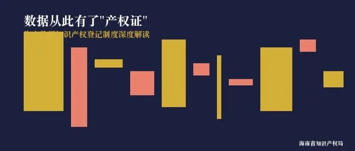 海南落地数据知识产权登记体系：数据从此有了产权证