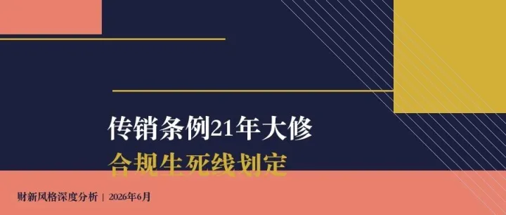 传销条例21年大修：合规生死线划定