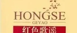 由红色歌谣《黄安谣》所想到的