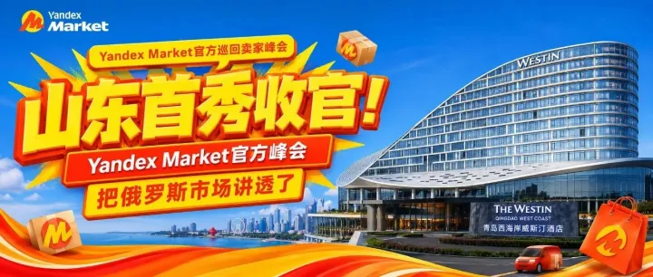 山东首秀收官！Yandex Market官方峰会把俄罗斯市场讲透了