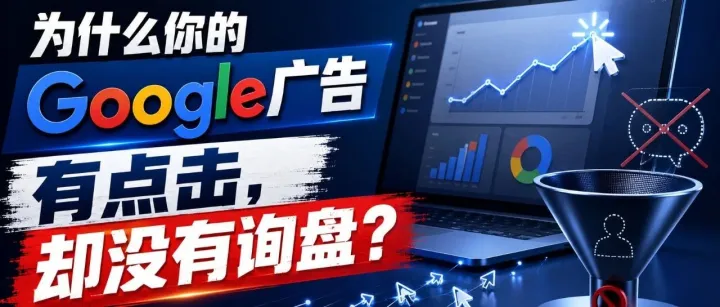 为什么你的 Google 广告有点击，却没有询盘？