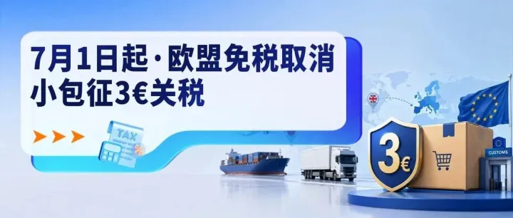 仅剩3天！欧盟加征3欧小包裹关税