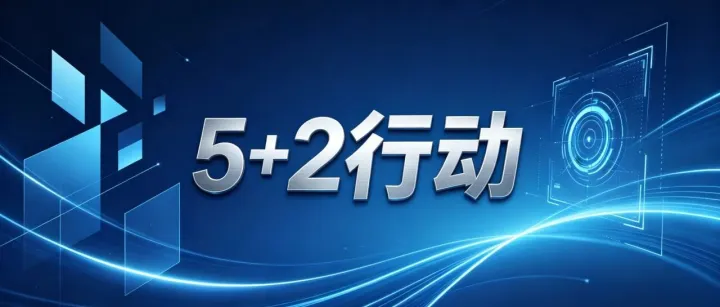 【5+2行动】关于在全国建材与家居行业开展“推动行业企业增加职工持股 促进上市发展行动计划”的通知